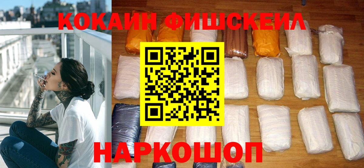 Кокаин  КОКАИН FishScale  Вход с VPN  Ишим  COCAIN FishScale 