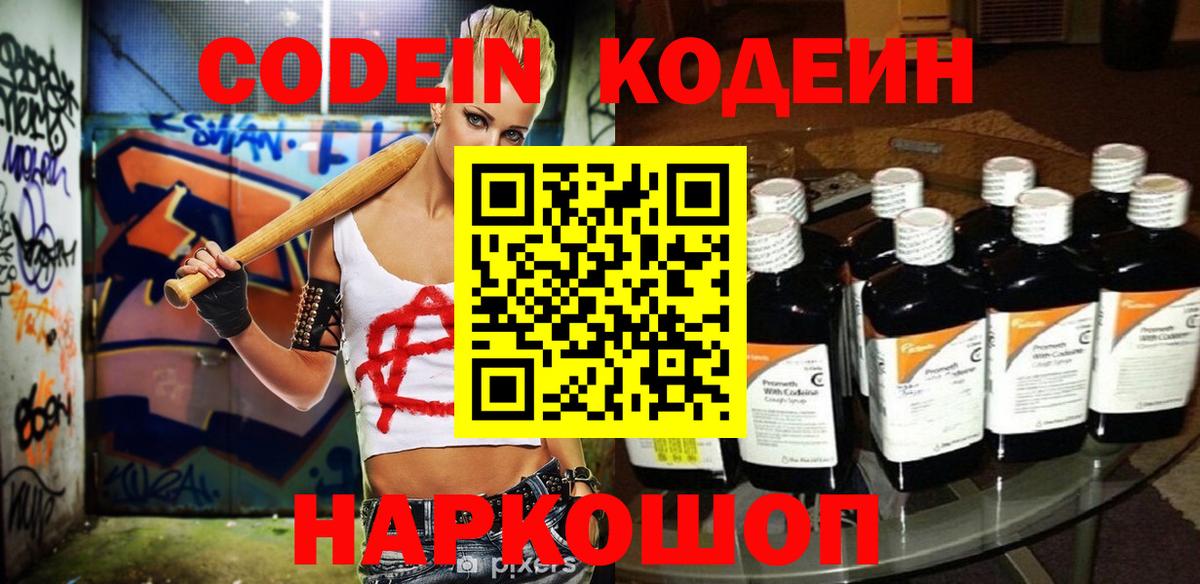 Кодеиновый сироп Lean напиток Lean (лин)  Вход с VPN  Ишим  Кодеин Purple Drank 